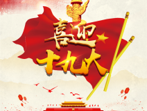 喜迎十九大，環(huán)保你我他。每日除醛忙，健康留我家！