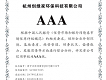 創(chuàng)綠家順利通過AAA信用等級(jí)認(rèn)證！