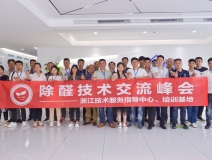 中國(guó)室內(nèi)裝飾協(xié)會(huì)室內(nèi)環(huán)境凈化治理專業(yè)委員會(huì)浙江中心第二期除醛技術(shù)交流峰會(huì)圓滿結(jié)束！