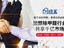 除甲醛加盟代理成為2018投資熱點(diǎn)嗎？