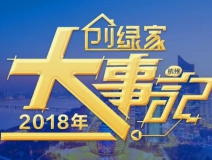 厚積薄發(fā)，追求卓越丨2018年創(chuàng)綠家大事記