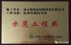 祝賀創(chuàng)綠家榮獲示范工程獎(jiǎng)！