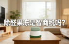 警惕！網(wǎng)紅除醛果凍是智商稅？