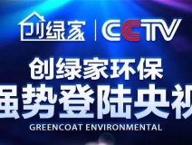 創(chuàng)綠家環(huán)保強(qiáng)勢登陸央視！