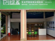 熱烈祝賀創(chuàng)綠家空氣治理潮安服務(wù)中心新落成！