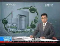 央視新聞直播間曝光空氣凈化器行業(yè)亂象，涉嫌貼牌生產(chǎn)、商家虛假宣傳