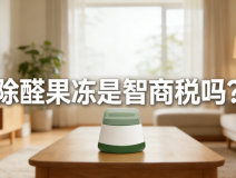 警惕！網(wǎng)紅除醛果凍是智商稅？