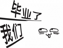 暑期你好，高考再見！