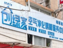 熱烈祝賀創(chuàng)綠家空氣治理鶴峰服務(wù)中心新落成！