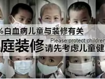 四成業(yè)主忽視室內(nèi)空氣污染，甲醛散發(fā)周期長達(dá)15年