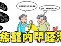 為什么裝修很久的房子一樣需要室內(nèi)甲醛治理？