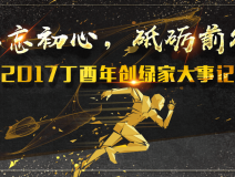 不忘初心，砥礪前行 | 2017丁酉年創(chuàng)綠家大事記回顧！