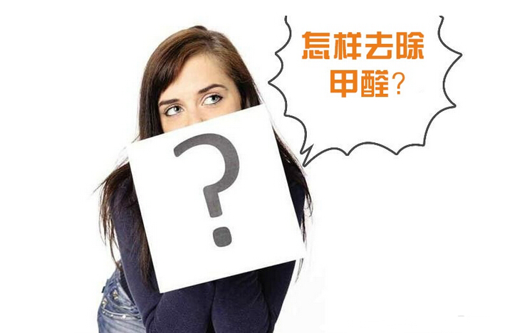 除甲醛公司的收費(fèi)標(biāo)準(zhǔn)是多少？