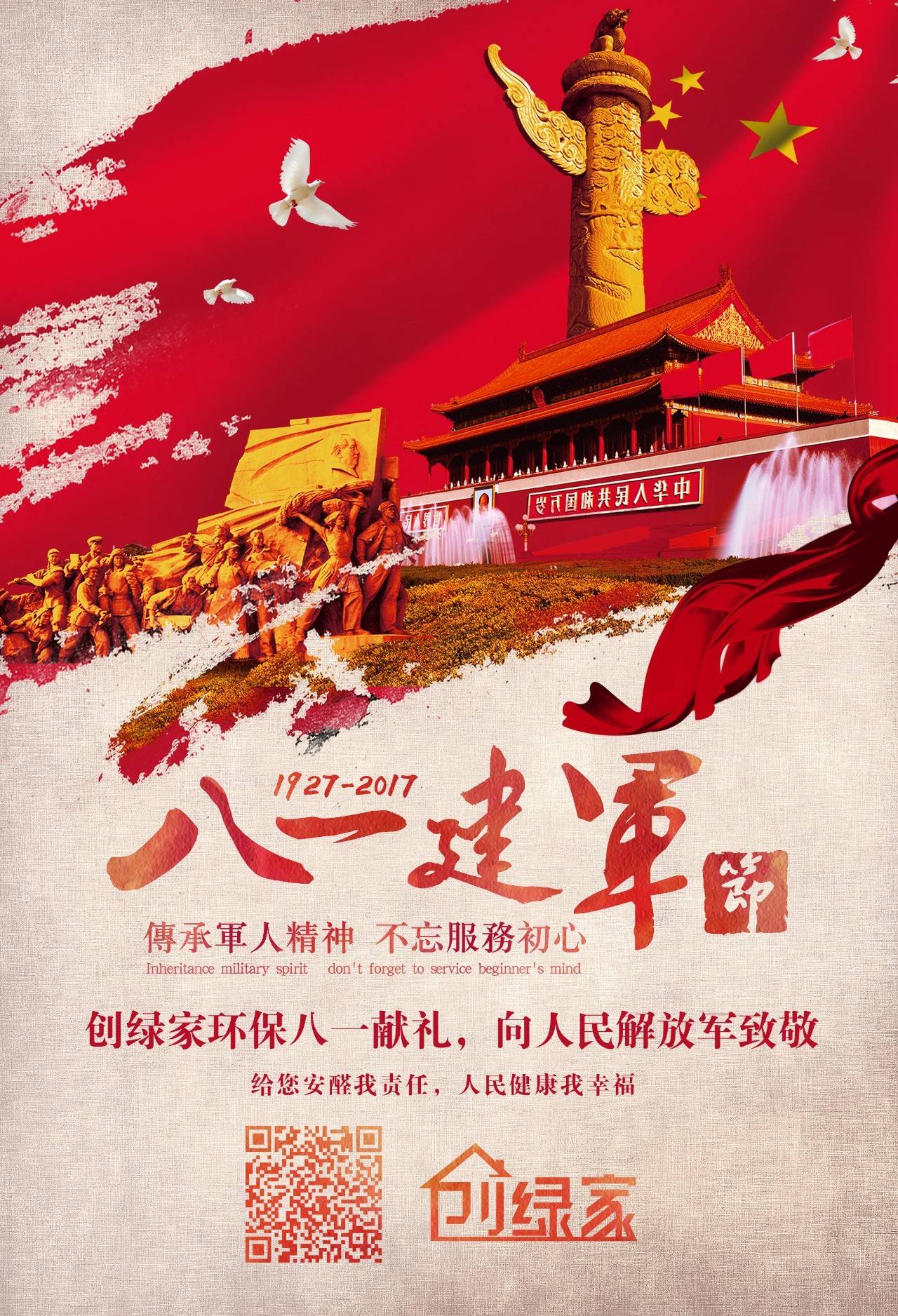 熱烈慶祝中國(guó)人民解放軍建軍90周年，創(chuàng)綠家祝軍人們八一建軍節(jié)快樂(lè)?。ㄎ哪┯懈＠? width=