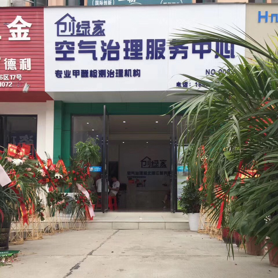 熱烈祝賀創(chuàng)綠家空氣治理潛江園林服務中心新落成！